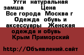 Угги, натуральная замша!!!!  › Цена ­ 3 700 - Все города, Москва г. Одежда, обувь и аксессуары » Женская одежда и обувь   . Крым,Приморский